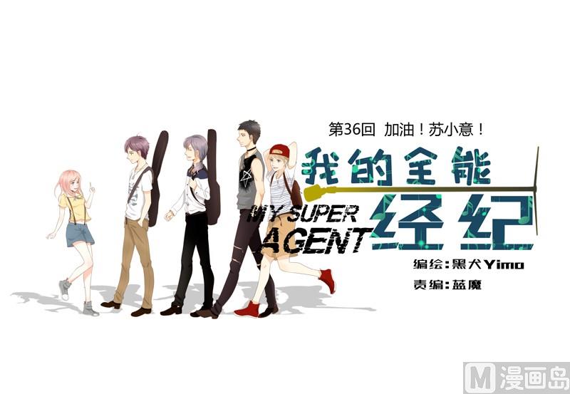 第36话 加油！苏小意！-第36话