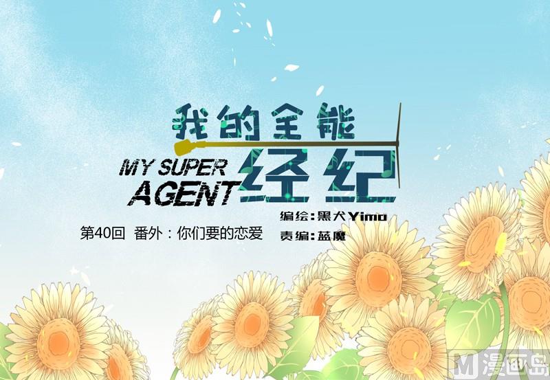 第40话 番外：你们要的恋爱-第40话