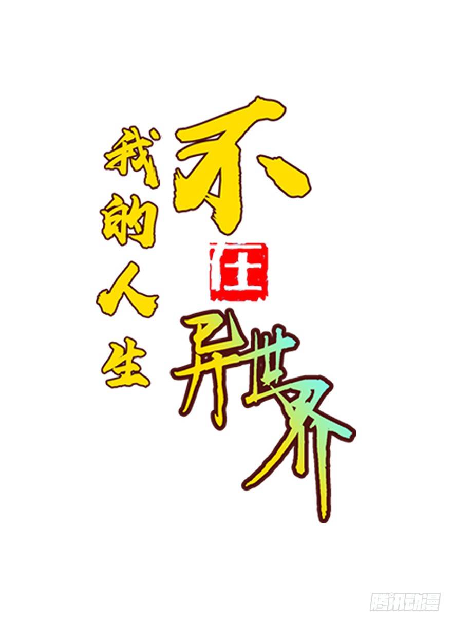 第四十七集 异变(1/2)-第48话