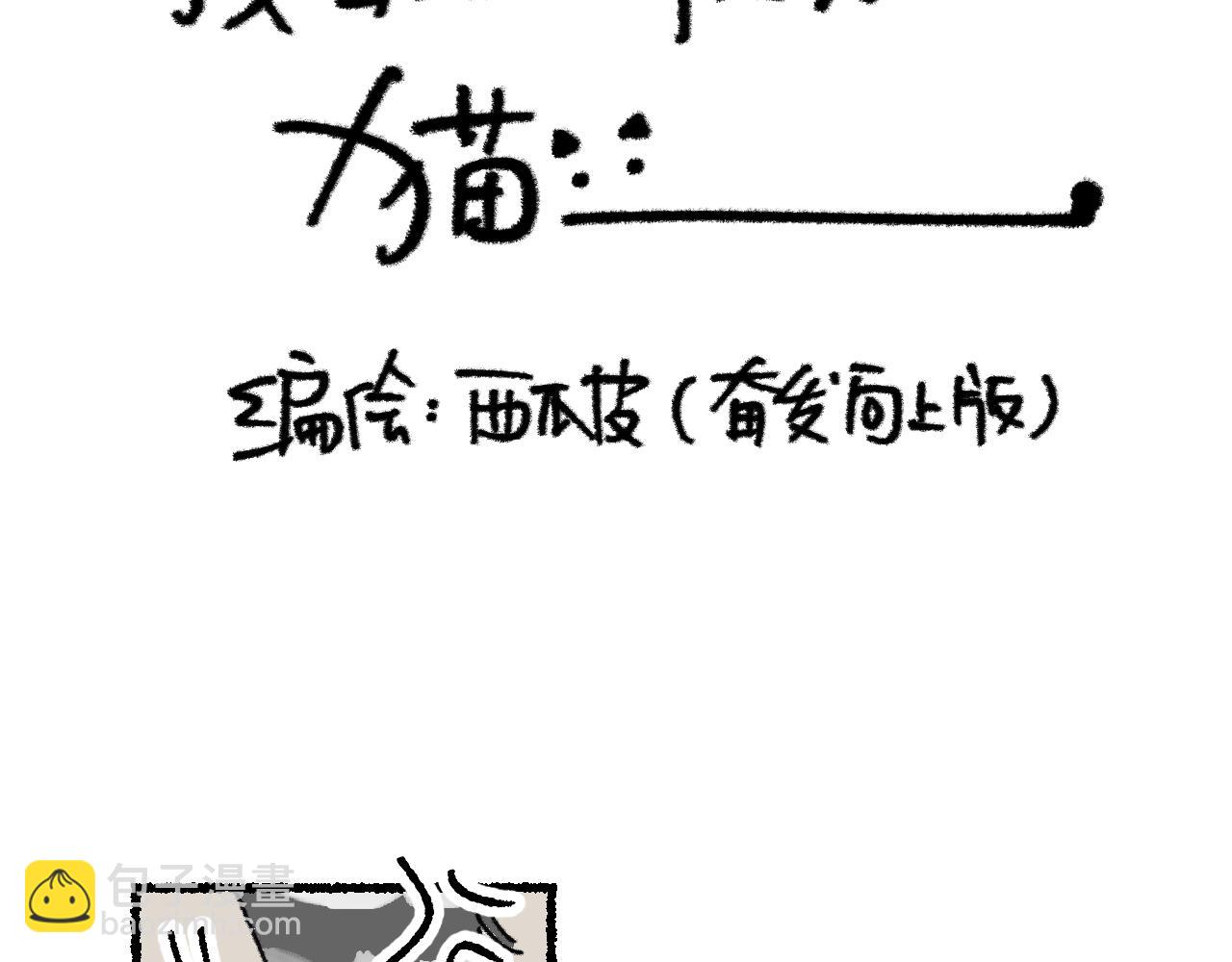 我的上司是隻貓？ - 沒有貓德的人類(1/2) - 3