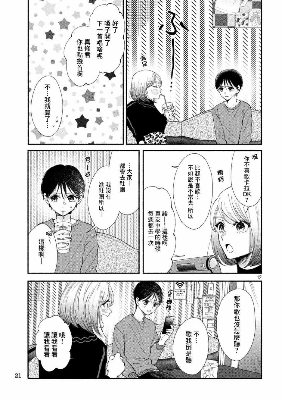 🍘我的少年 第24话 第12页