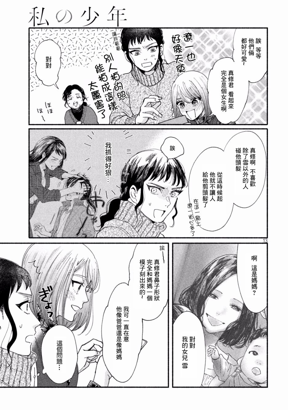🍘我的少年 第26话 第13页