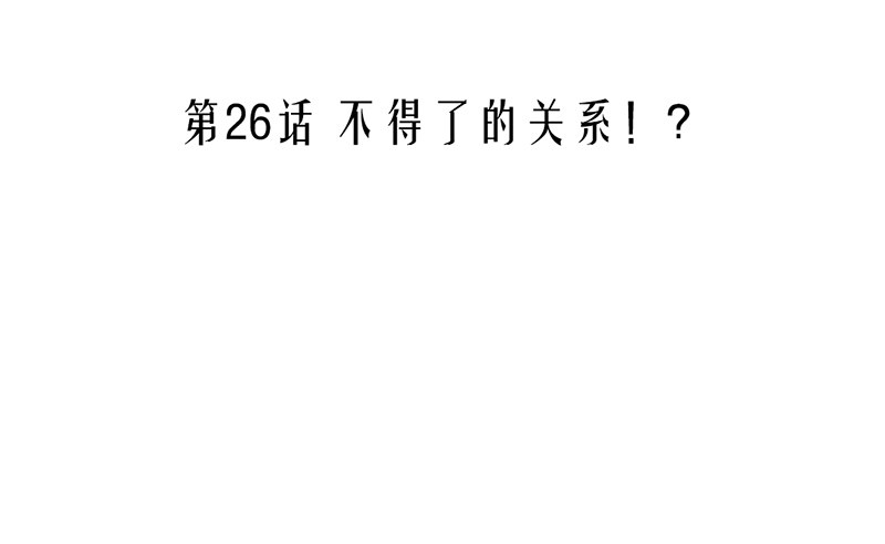 第26话 不得了的关系！？(1/2)-第26话
