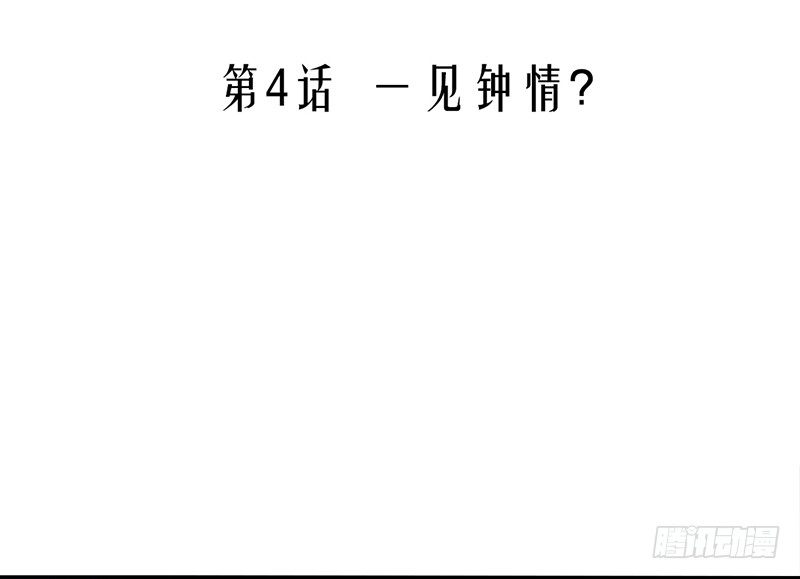 第4话 一见钟情？(1/2)-第4话