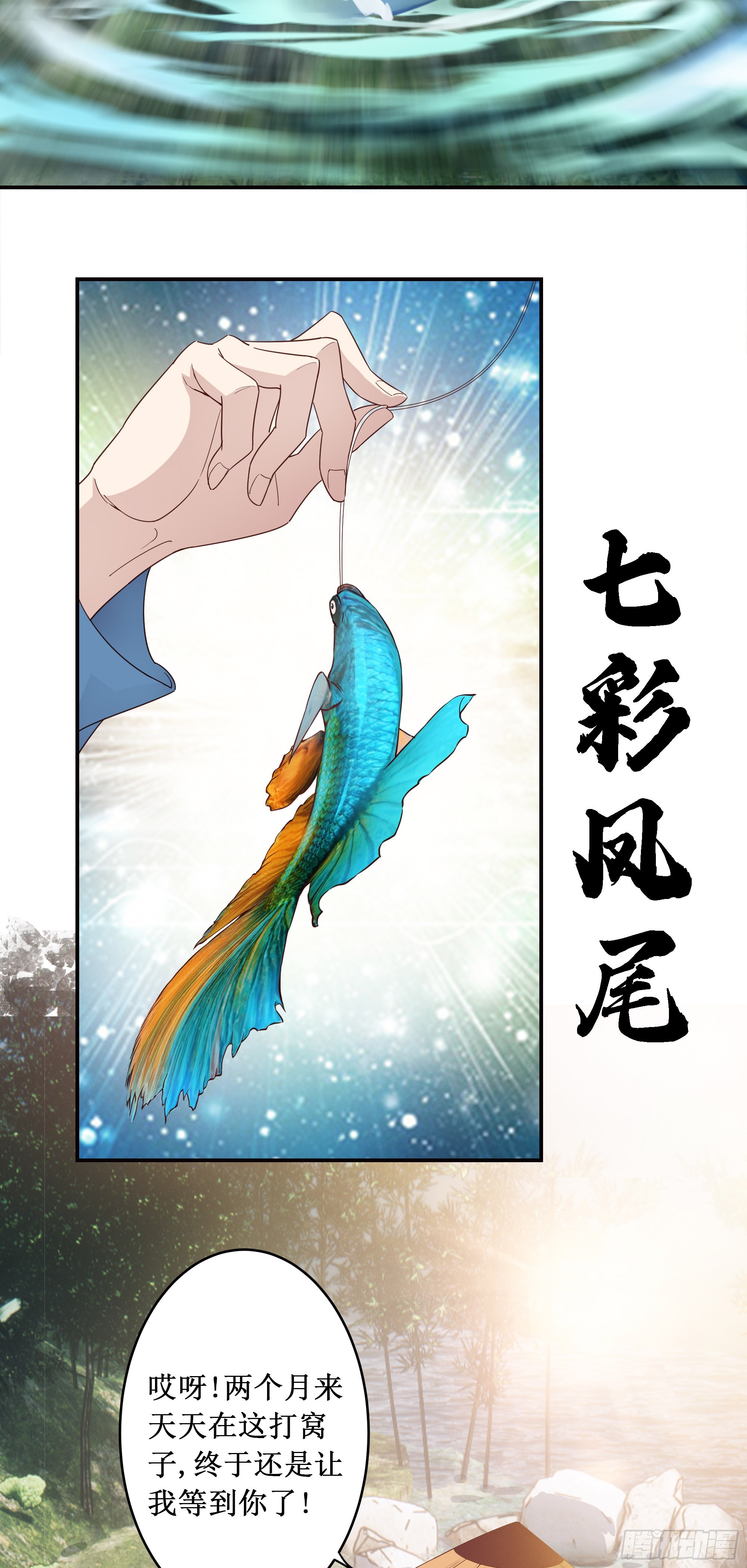 3   七彩凤尾-第4话