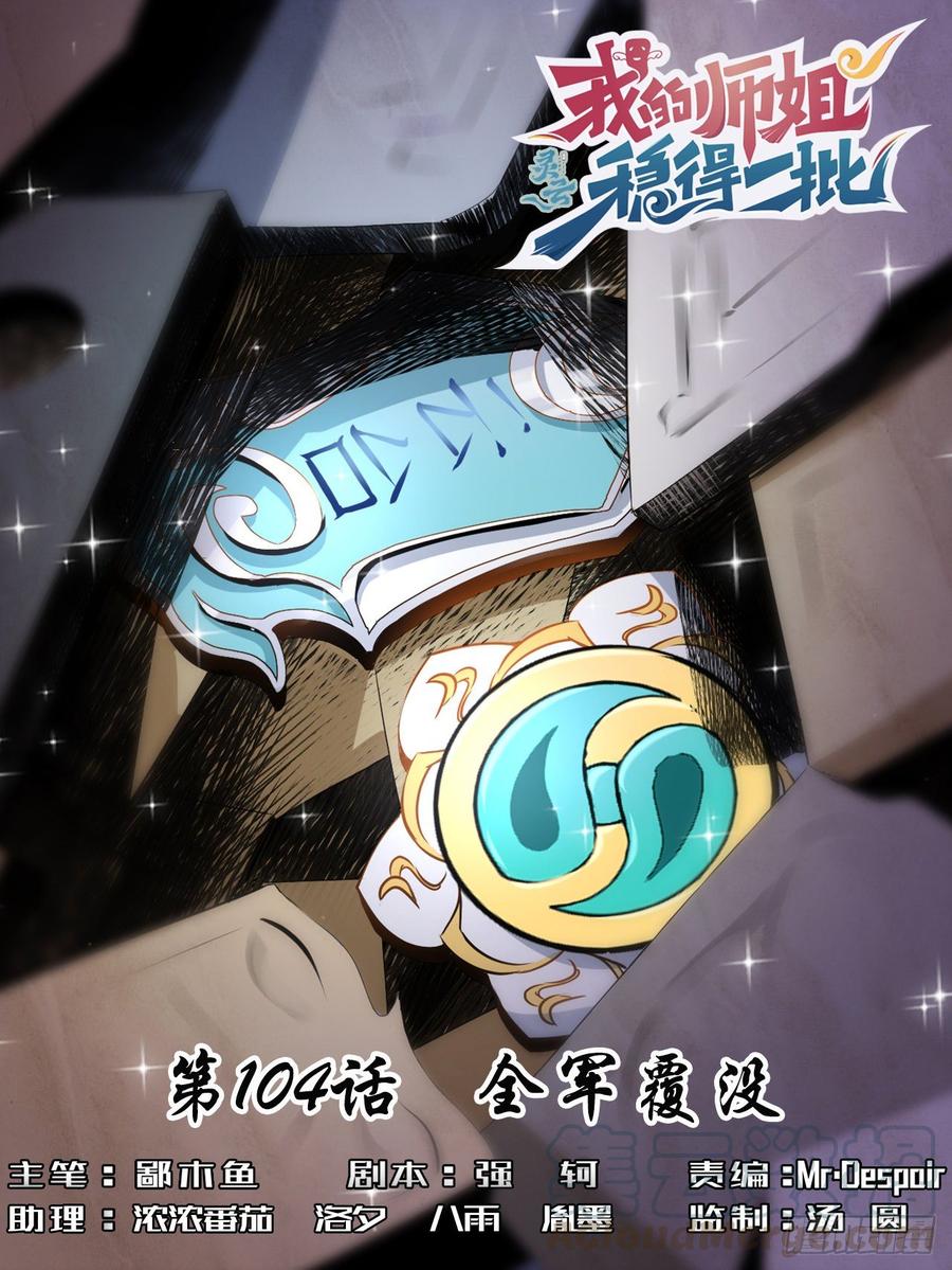 104全军覆没(1/2)-第104话