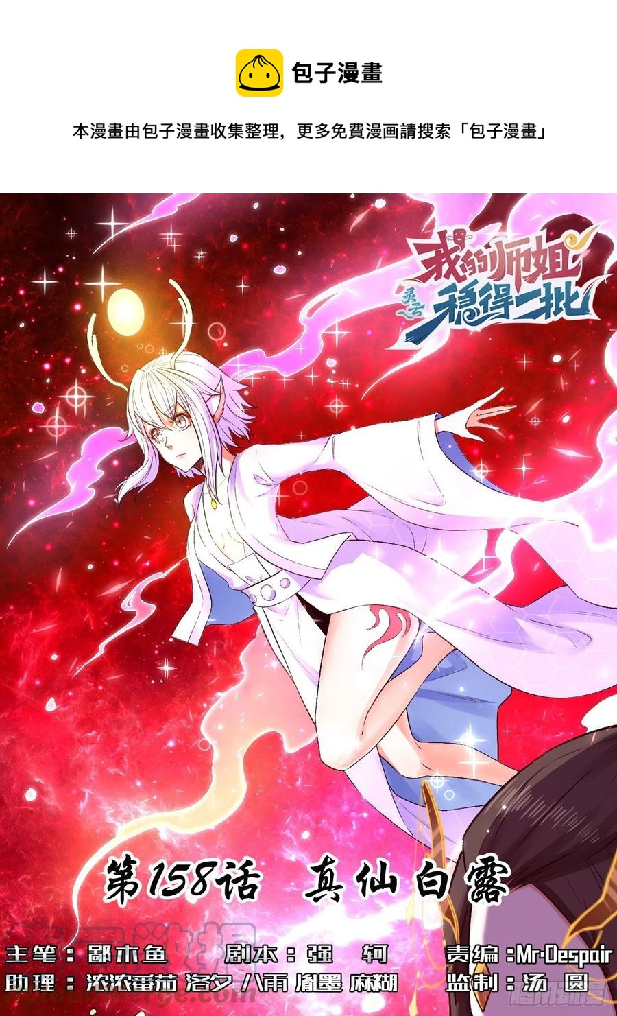 158真仙白露-第158话