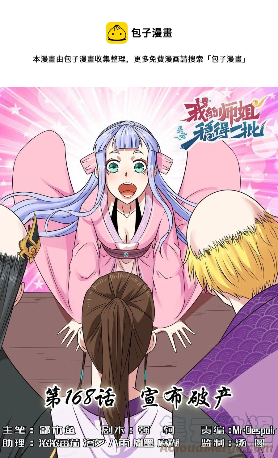 168宣布破产-第166话