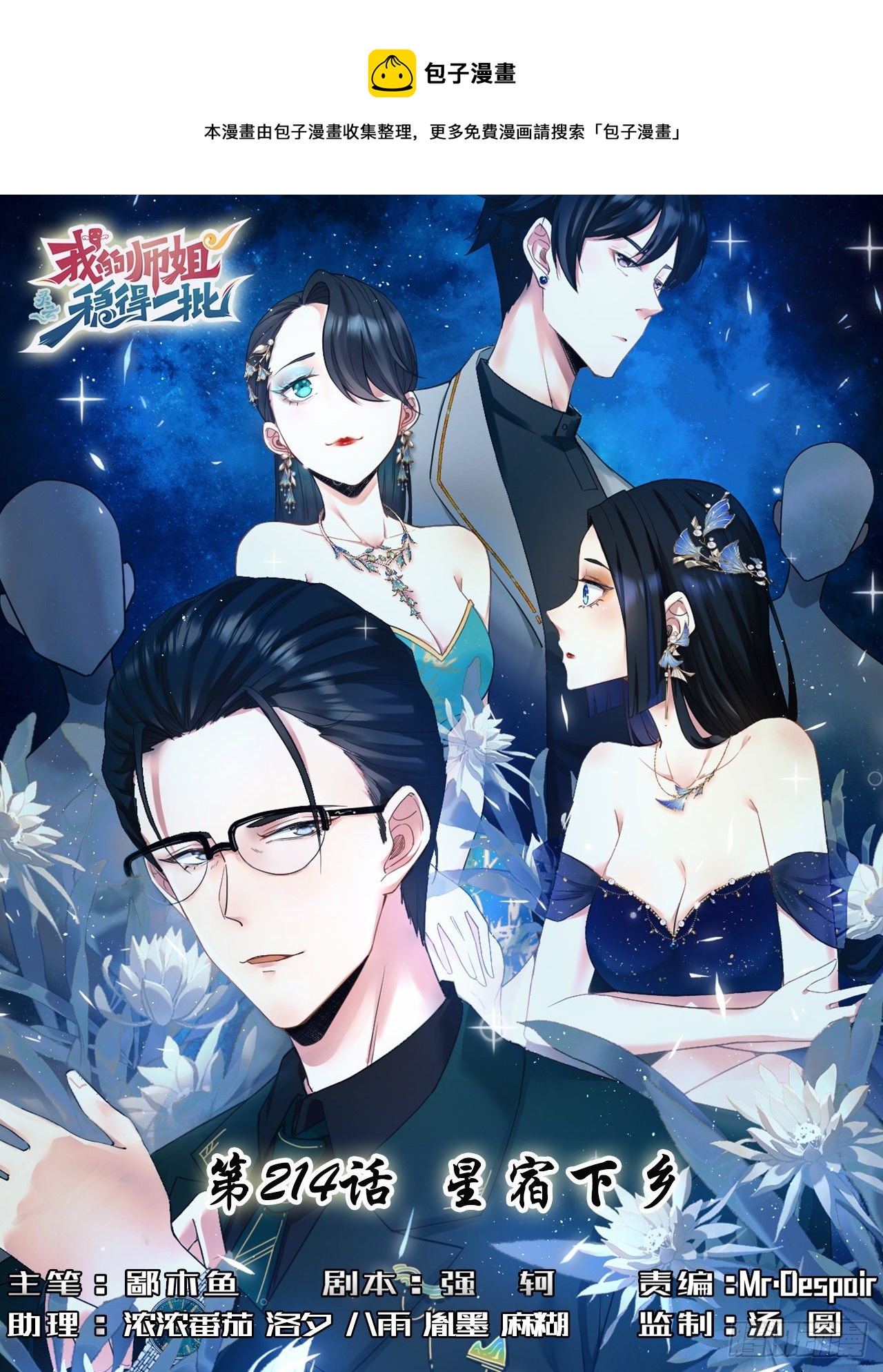 214星宿下乡-第214话