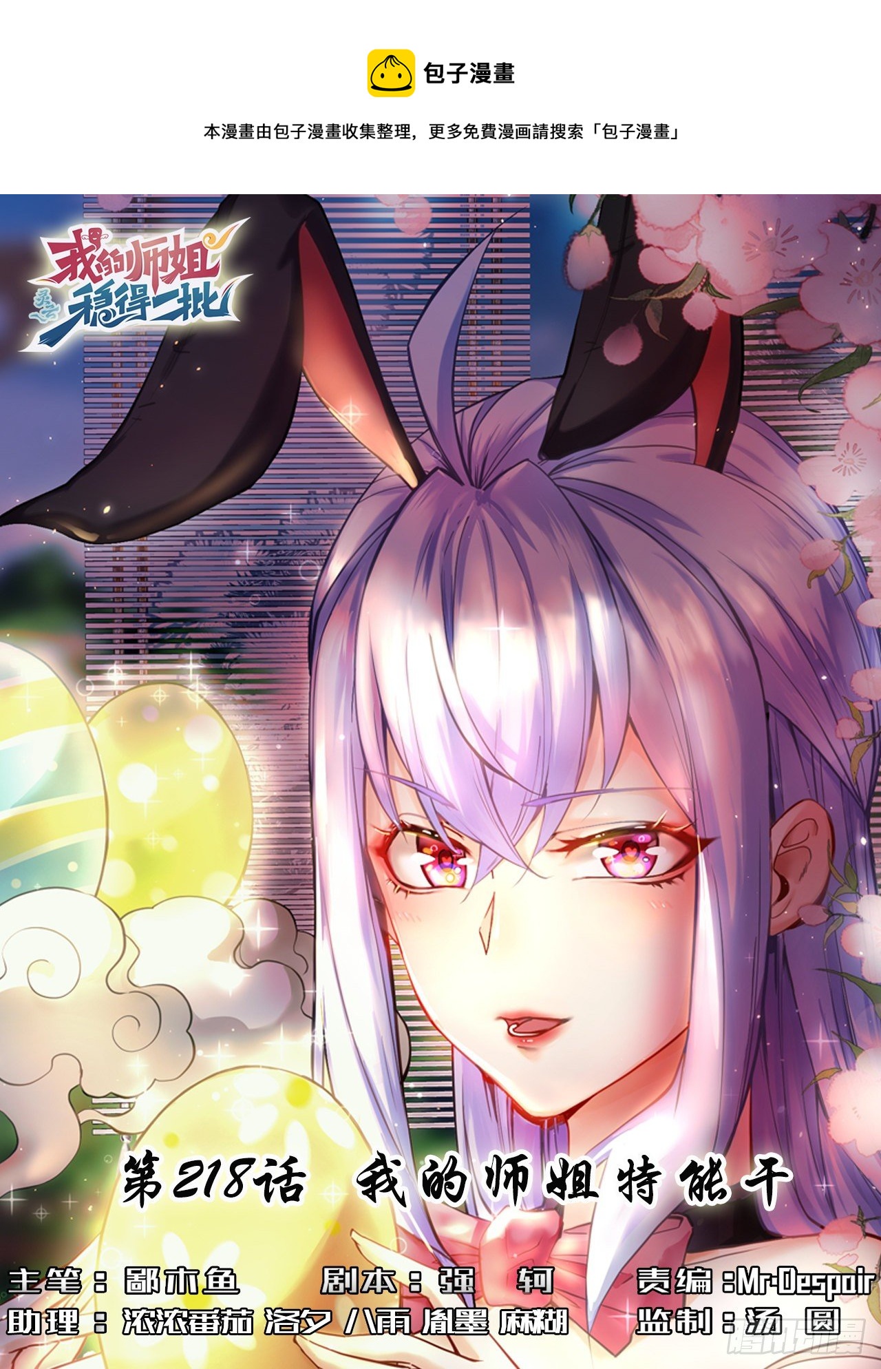 218我的师姐特能干-第218话
