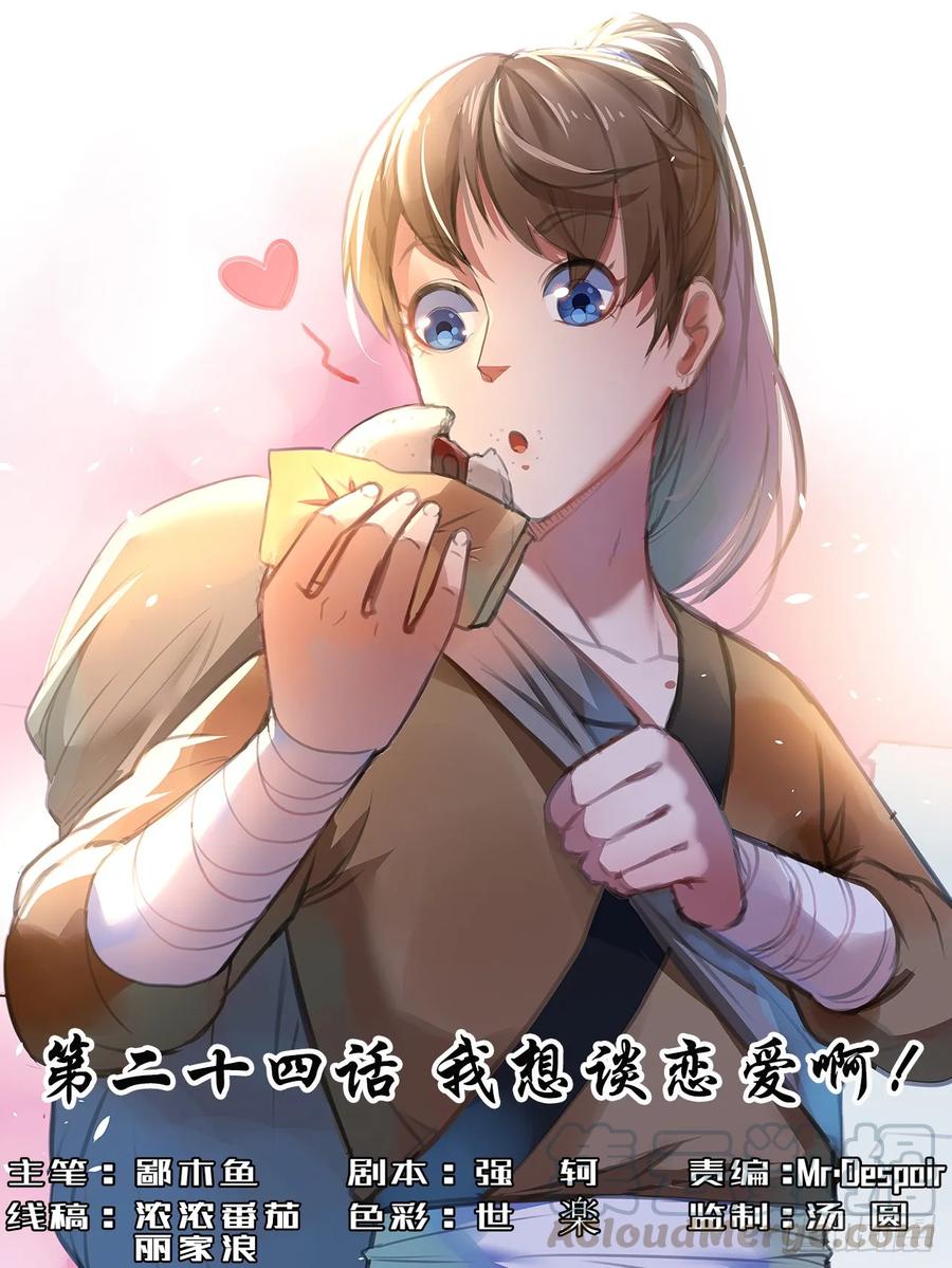 024我想谈恋爱啊！(1/2)-第24话
