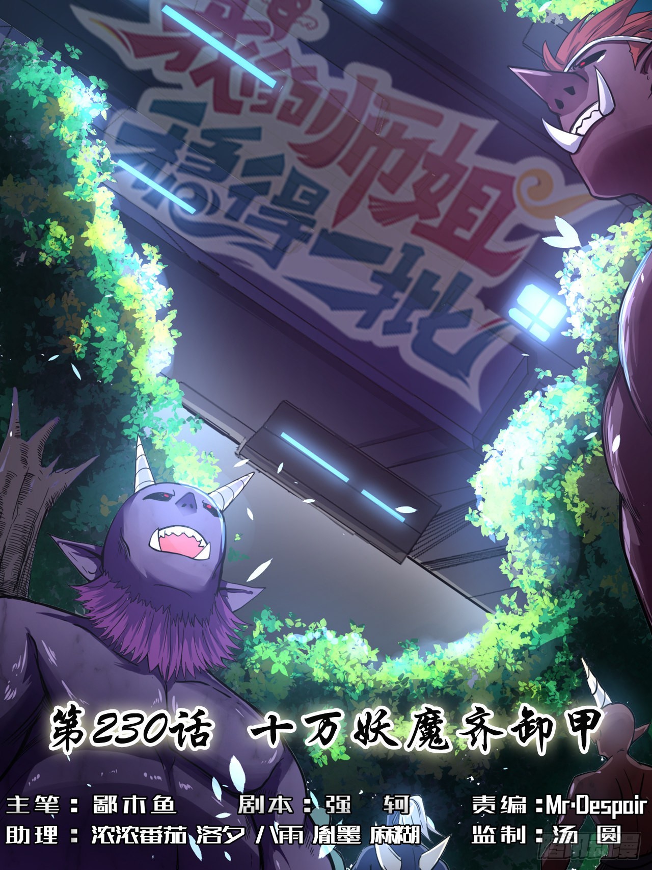 230十万妖魔齐卸甲-第230话