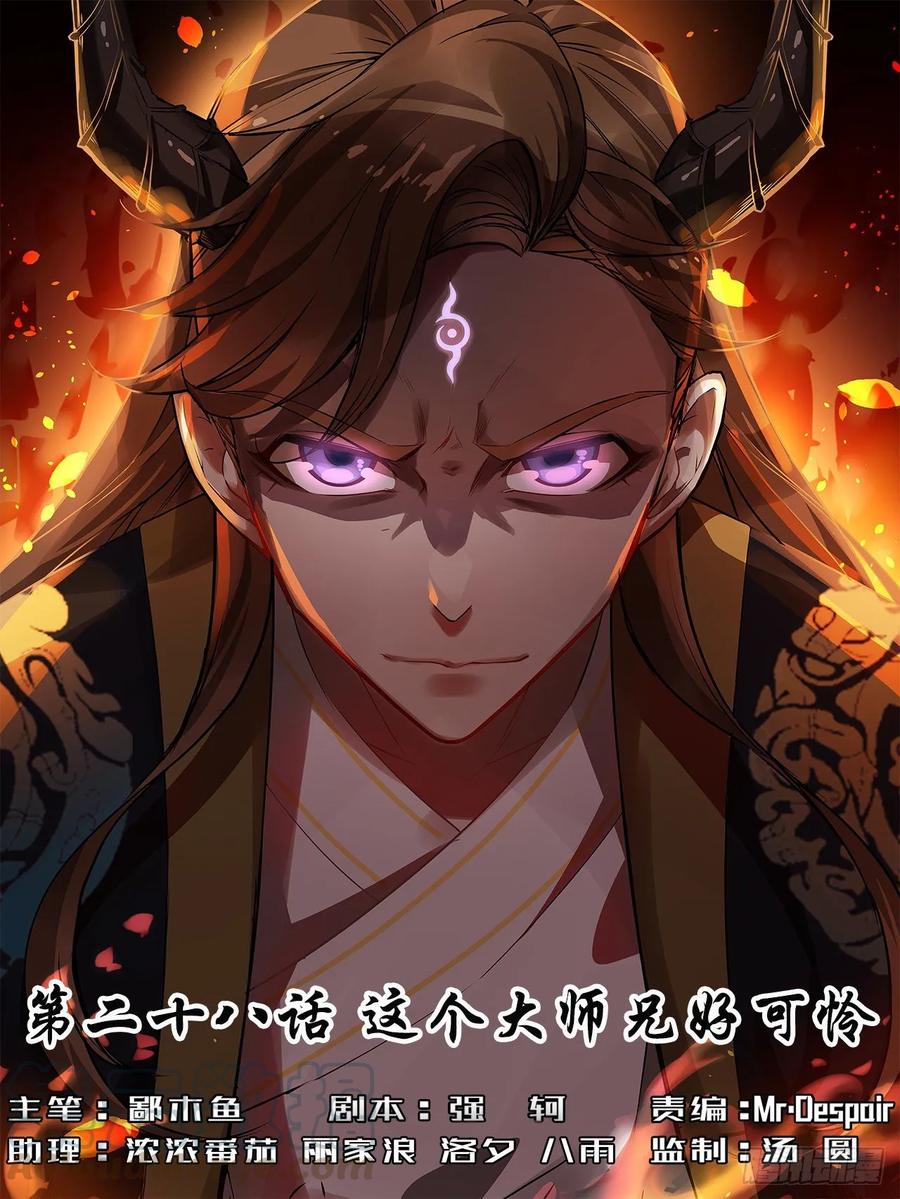 028这个大师兄好可怜(1/2)-第28话