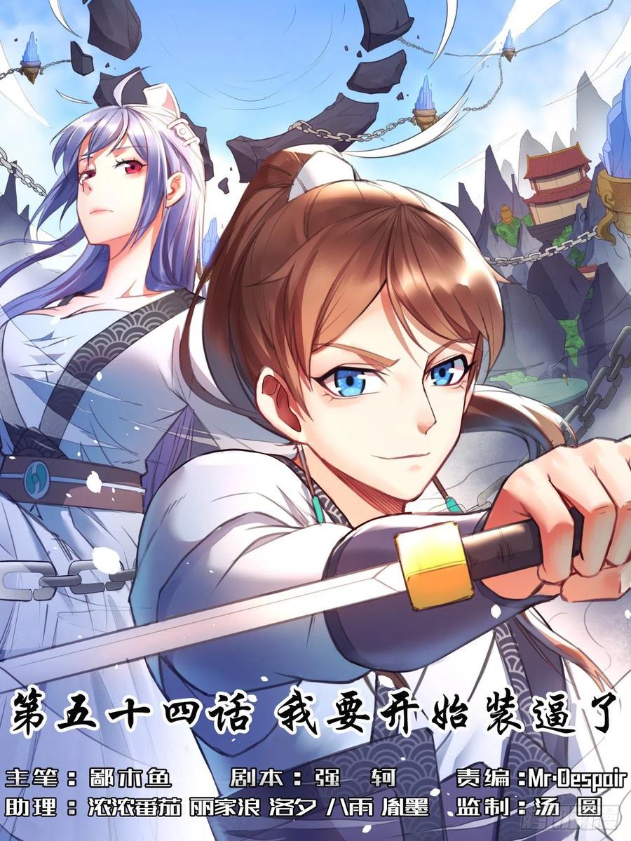 054我要开始装逼了(1/2)-第54话