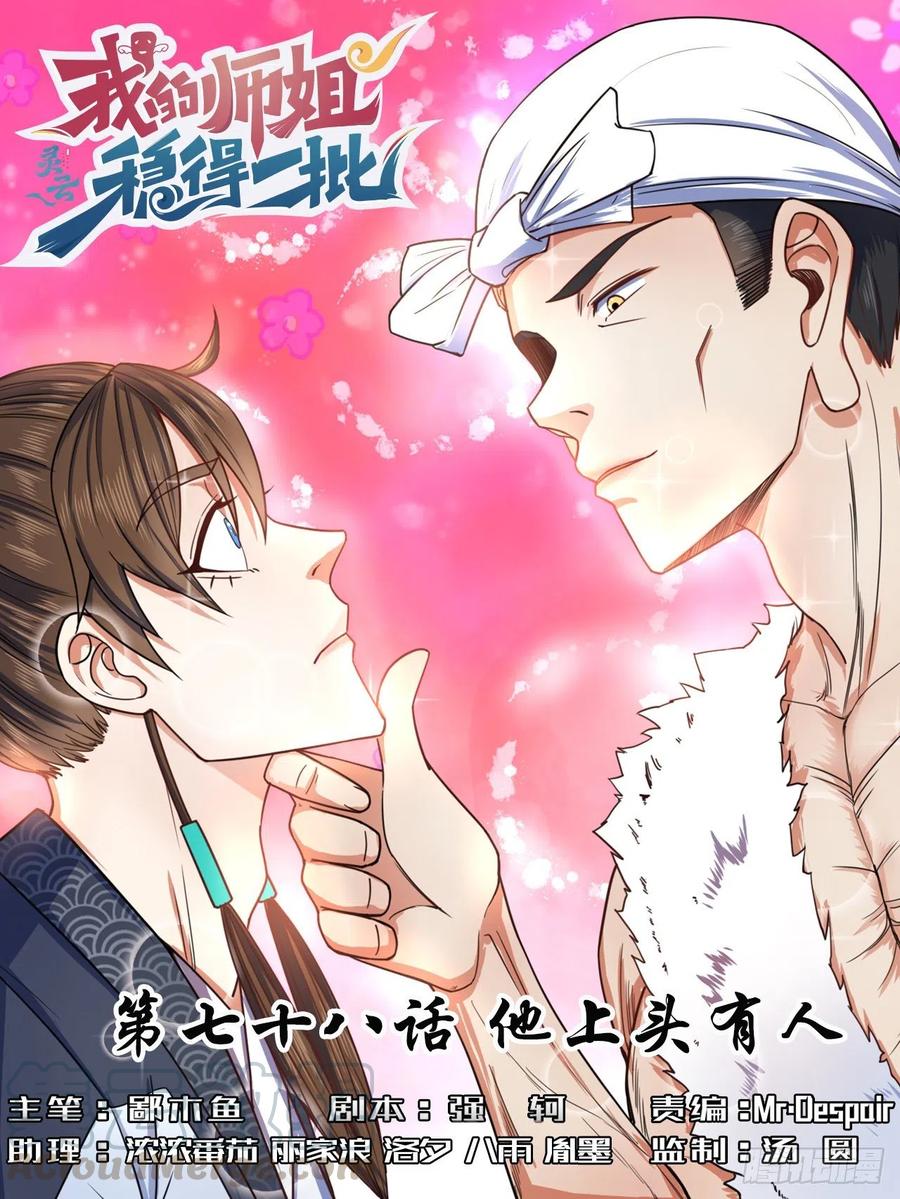 078他上头有人-第78话