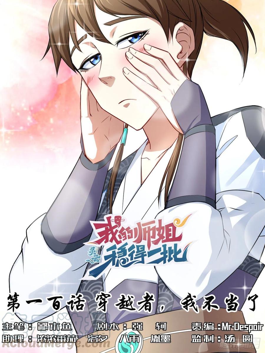 100穿越者，我不当了(1/2)-第100话