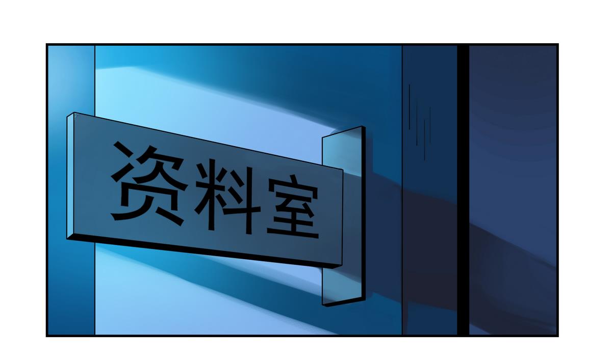 第20话 阴森的资料室-第20话