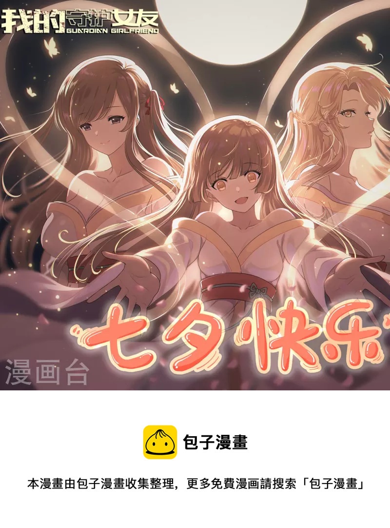 七夕快乐-第250话