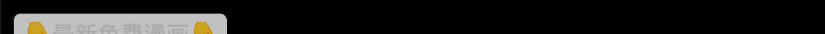 481(1/6)-第486话