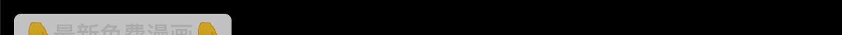 481(1/6)-第486话