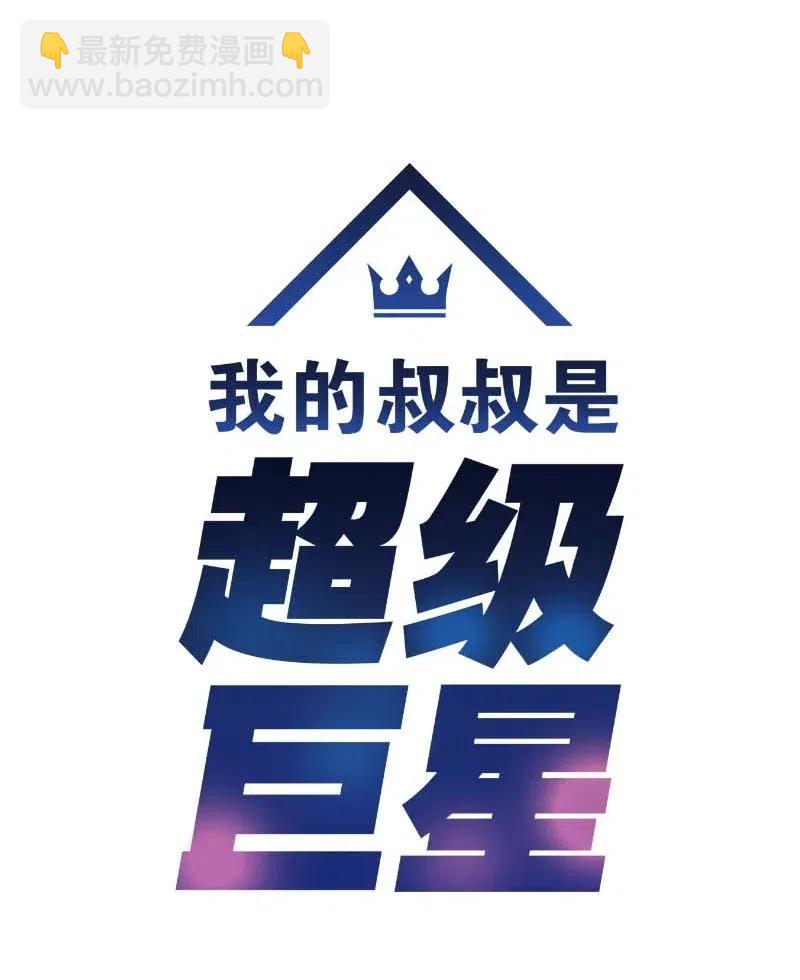 43 与偶像独处(1/2)-第38话