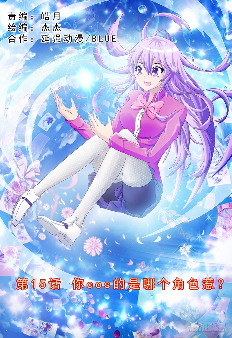 第15话 你cos的是哪个角色-第16话