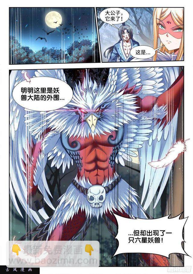 334、六星妖兽！-第328话