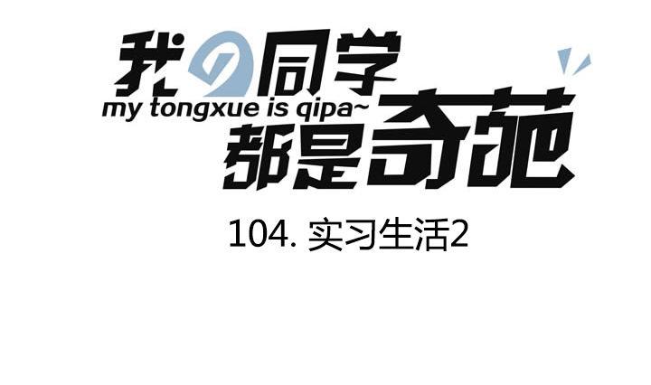 第104话 实习生活 2-第104话