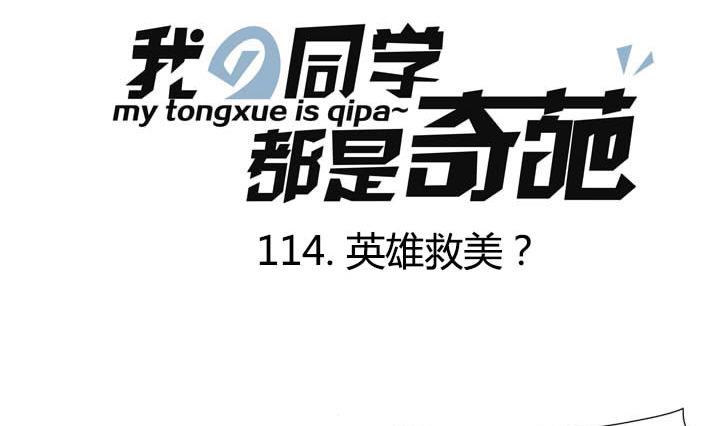 第114话 英雄救美？-第114话