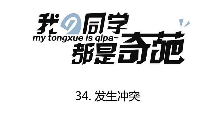 第34话 发生冲突-第34话