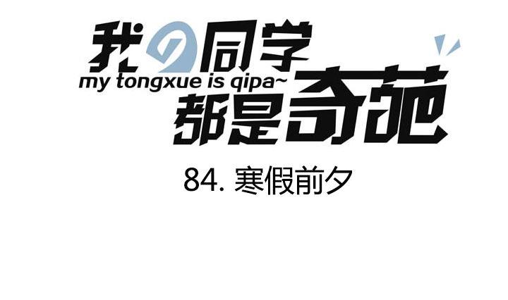 第84话 寒假前夕-第84话