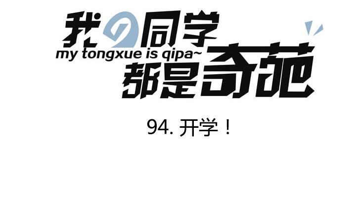 第94话 开学！-第94话