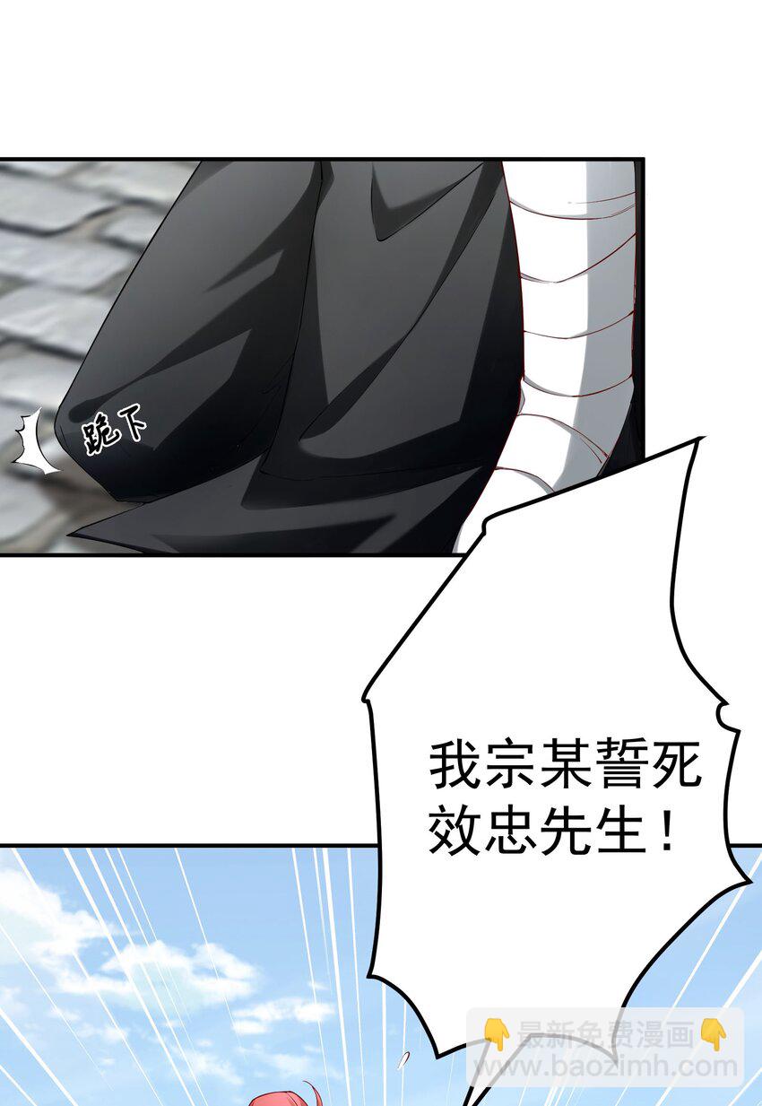 51 誓死效忠先生！-第52话