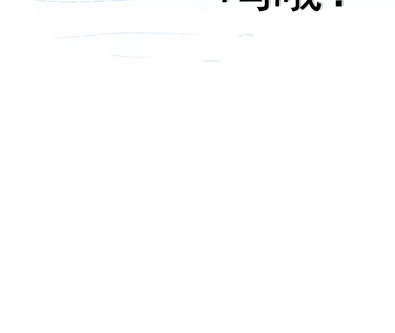 🍘我的外挂是玄武 02话 第18页