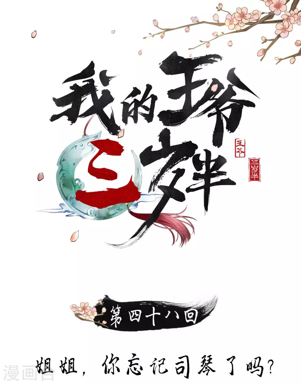 第48话 姐姐，你忘了司琴了吗？-第50话