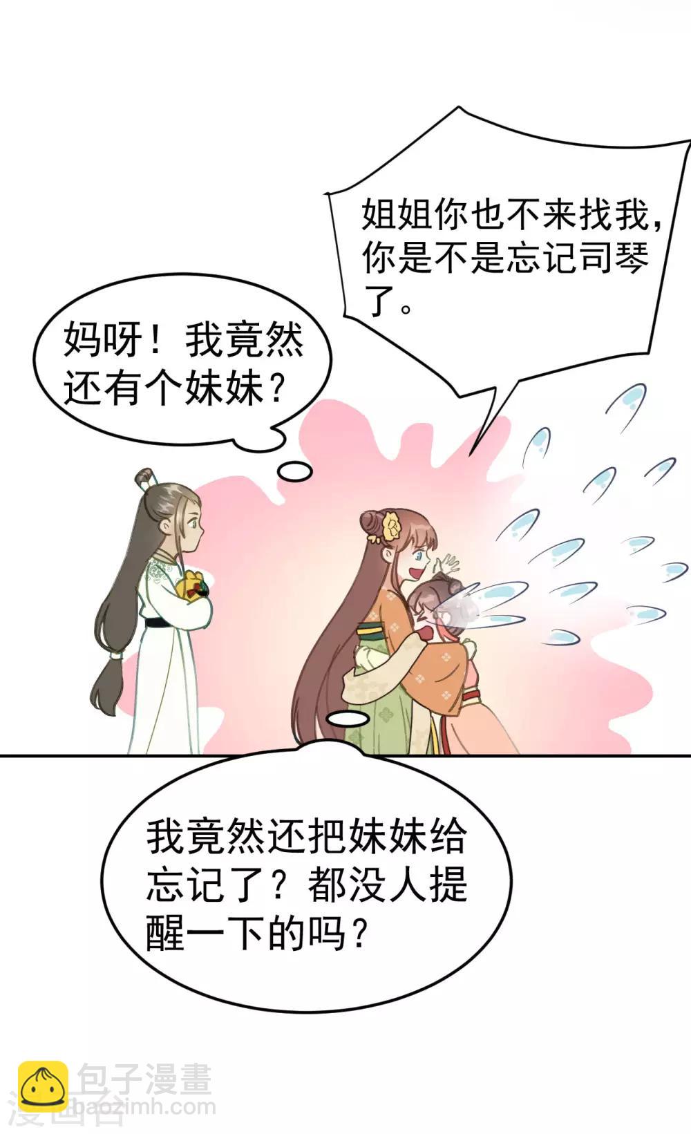 第48话 姐姐，你忘了司琴了吗？-第50话