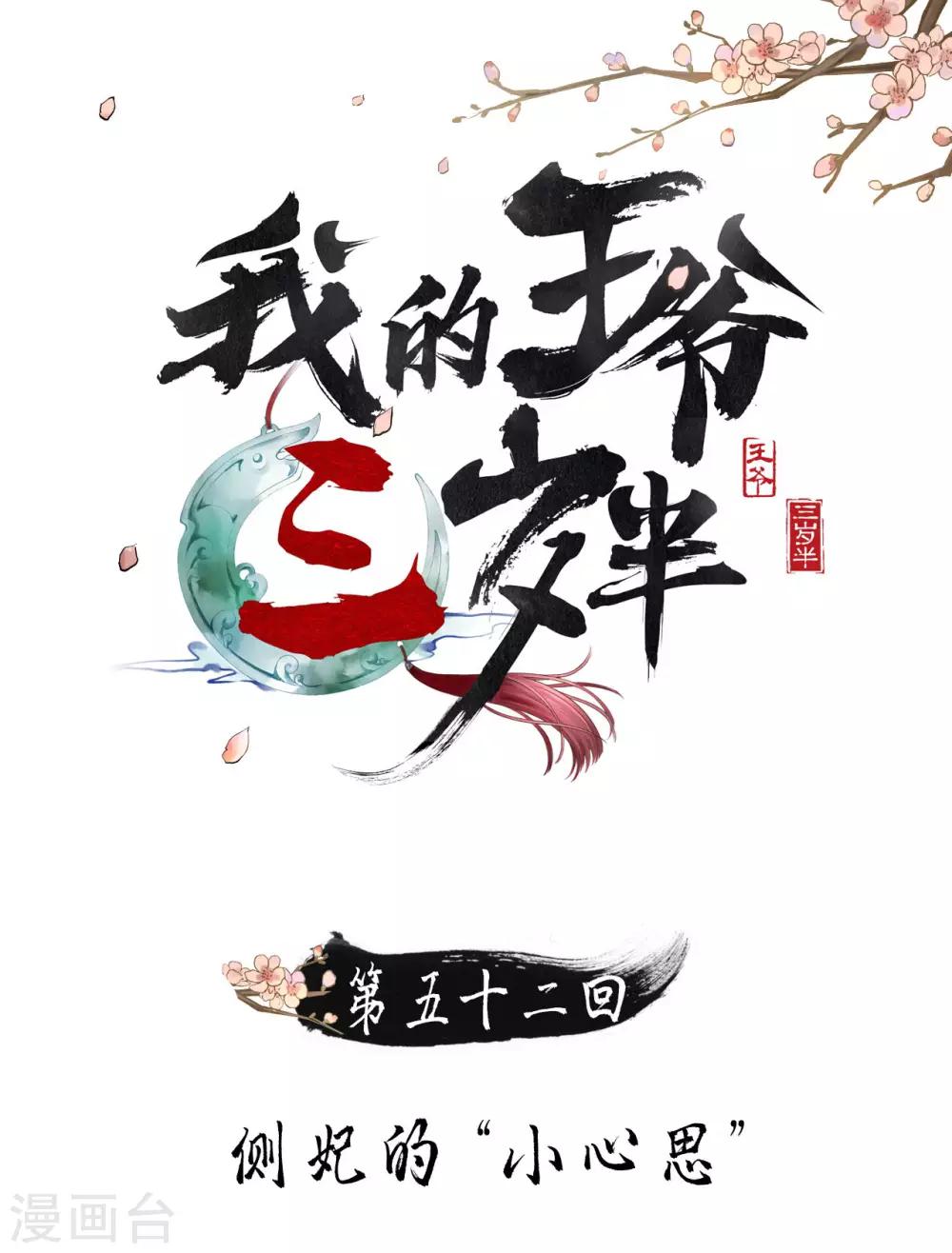 第52话 侧妃的&ldquo;小心思&rdquo;-第54话