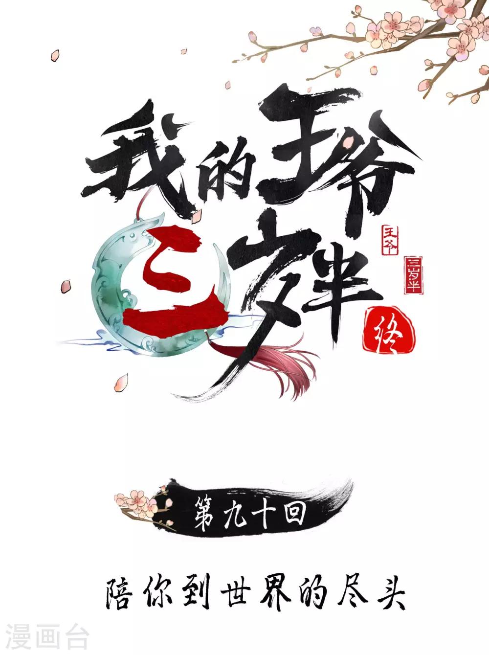 第90话 陪你到世界的尽头-第94话