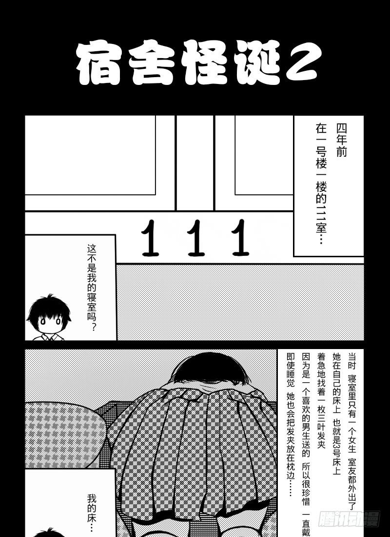 38：宿舍怪诞-第40话