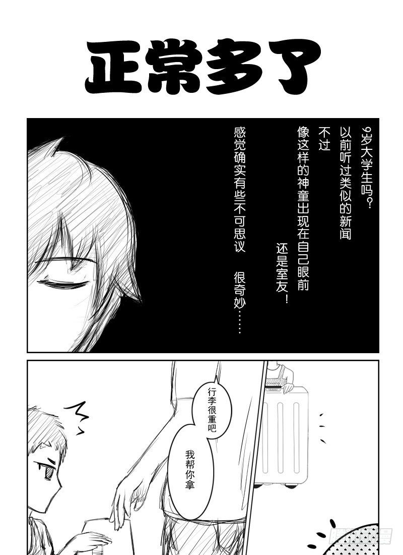 6：神童室友（上）-第8话