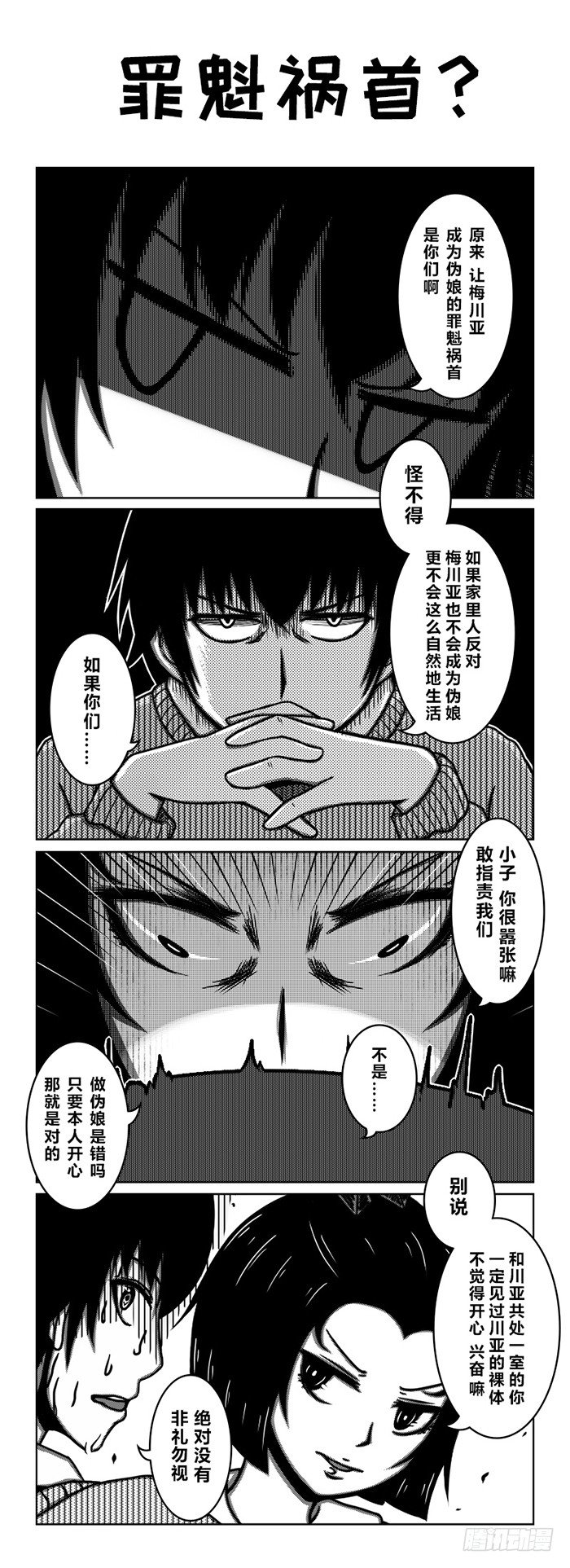 66：伪娘的诞生Ⅰ（3）-第68话