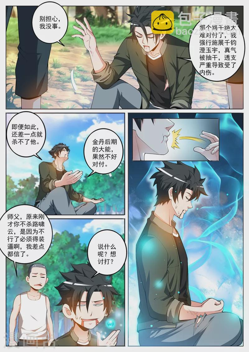 第399话 耗尽真气才杀了他-第402话