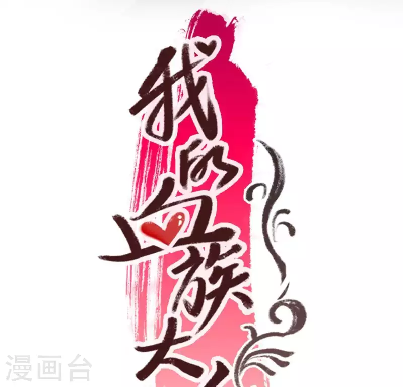 第103话 天机不可泄露-第108话