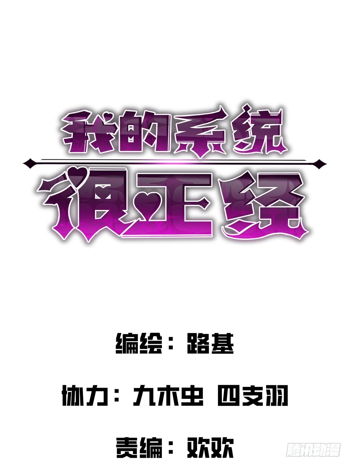 🍘我的系统很正经 2-大王！我和他不是你想的那样 第1页