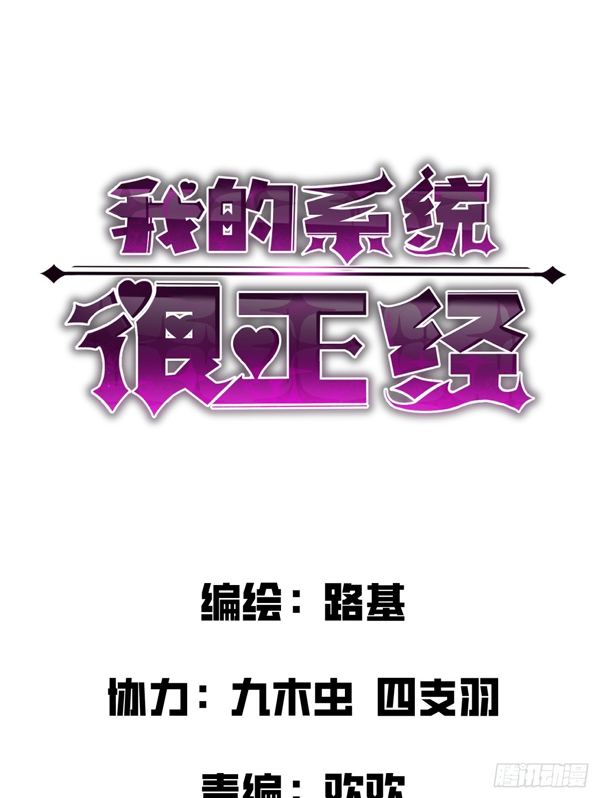 🍘我的系统很正经 4-你跟我老婆秀琴什么关系！ 第1页