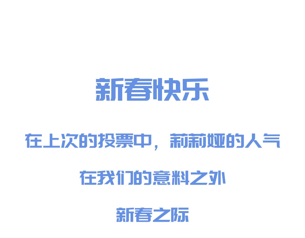 🍘我的系统很正经 新春特典来啦！ 第1页