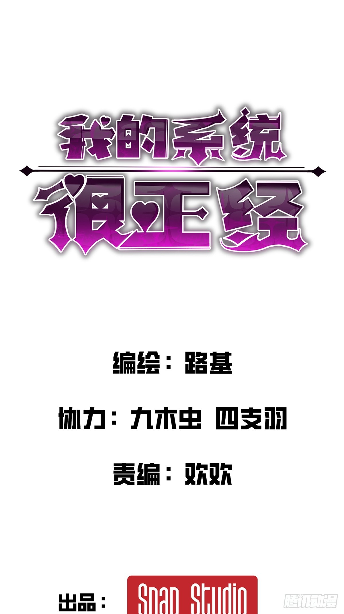 🍘我的系统很正经 6-居然敢对我做那种事！ 第1页