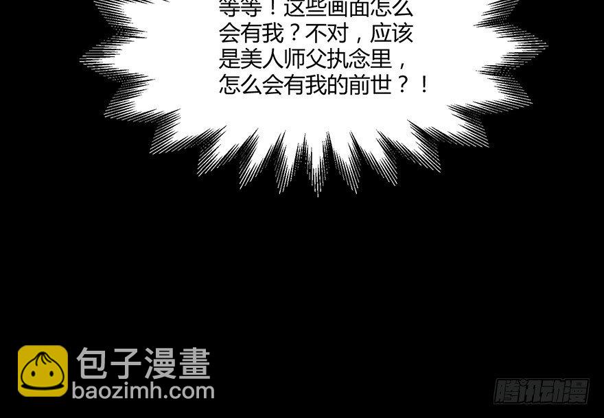 师父的执念竟然是我？！-第32话