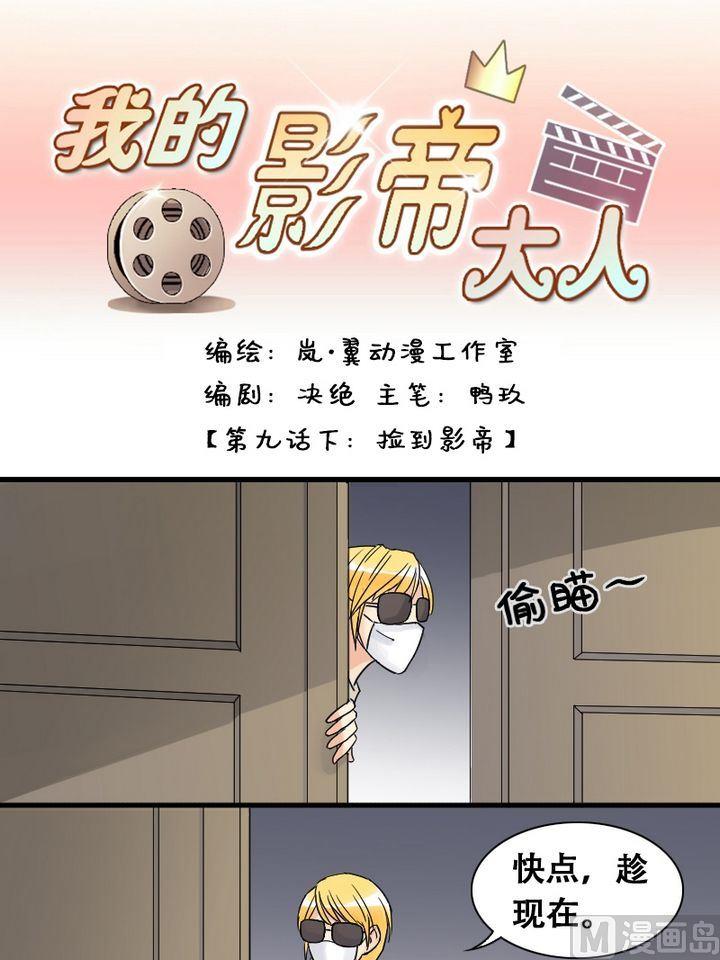 第18话 捡到影帝（二）-第18话