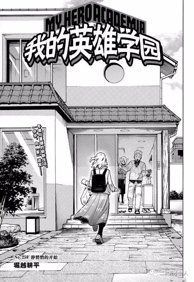 🍘我的英雄学园 第259话 静悄悄的开始 第1页